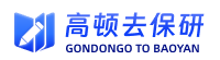 高頓去保研