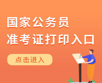 2021國(guó)考報(bào)名入口網(wǎng)址