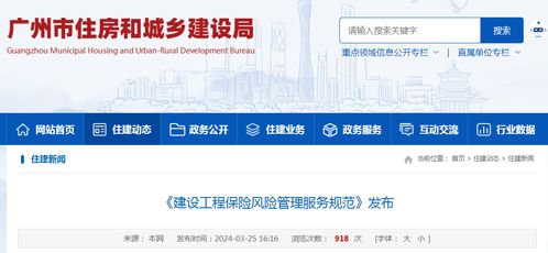 廣州市發(fā)布《建設(shè)工程保險風(fēng)險管理服務(wù)規(guī)范》地方標準，推動工程造價咨詢業(yè)務(wù)高質(zhì)量發(fā)展