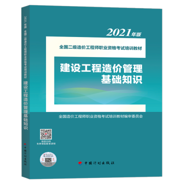 2021年版全國二級造價工程師職業資格考試培訓教材正式上市，助力工程造價咨詢業務能力提升